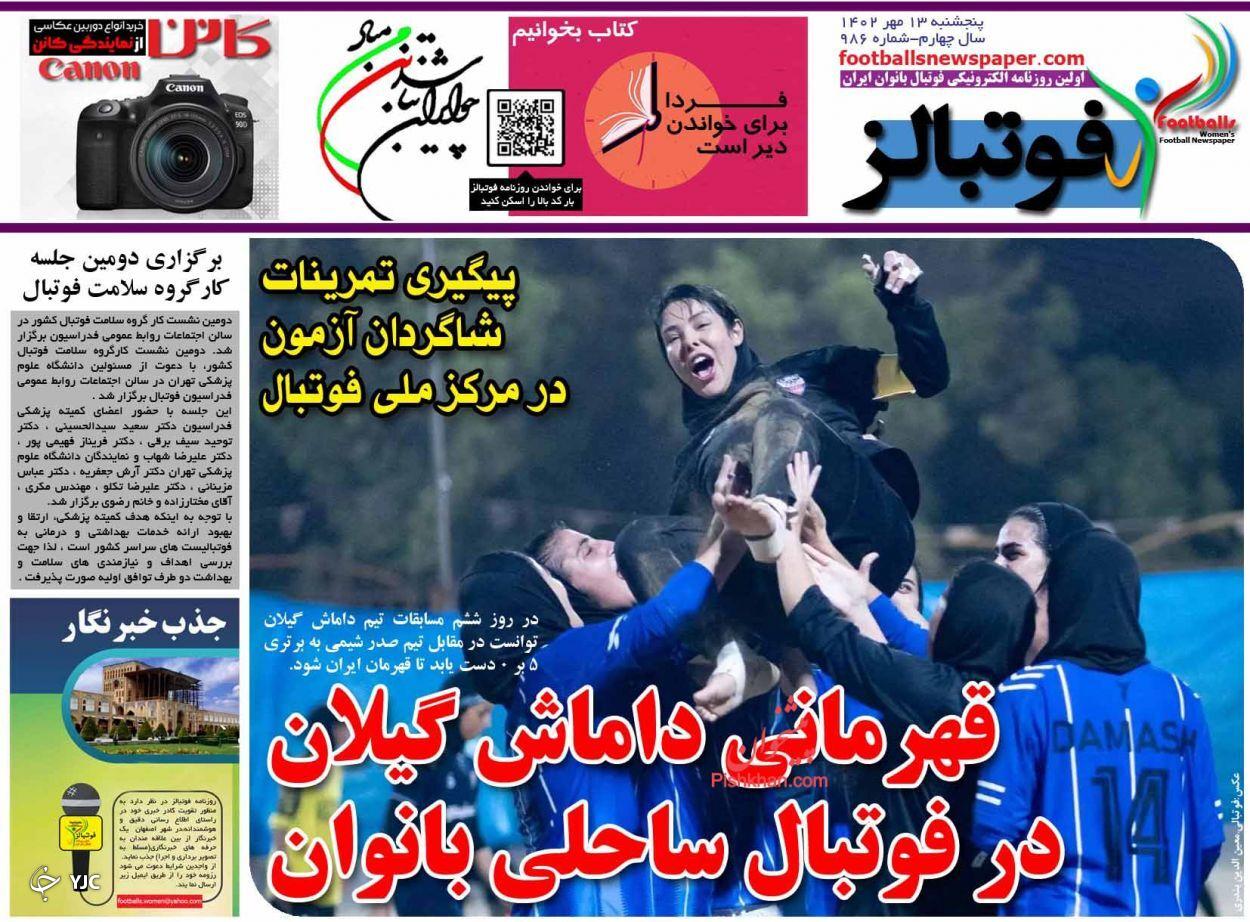 صفحه نخست روزنامه&zwnj; فوتبالز پنجشنبه ۱۳ مهر