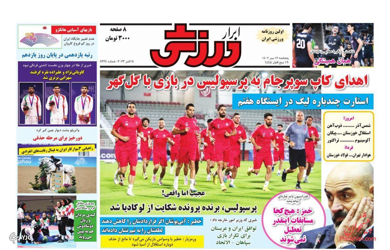 صفحه نخست روزنامه&zwnj; ابرار ورزشی پنجشنبه ۱۳ مهر