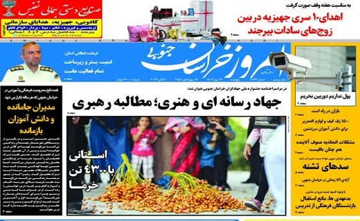 روزنامه امروز خراسان جنوبی روزنامه امروز خراسان جنوبی
