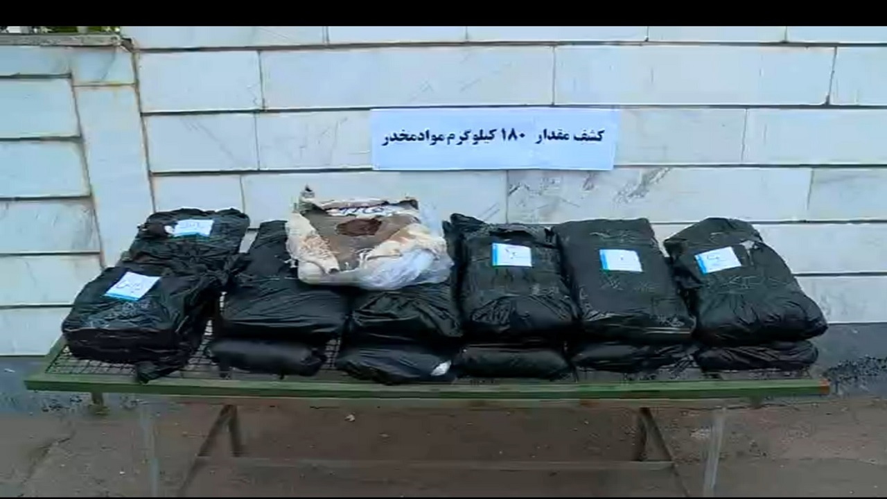 کشف و ضبط ۱۸۰ کیلوگرم ماده مخدر تریاک در قزوین