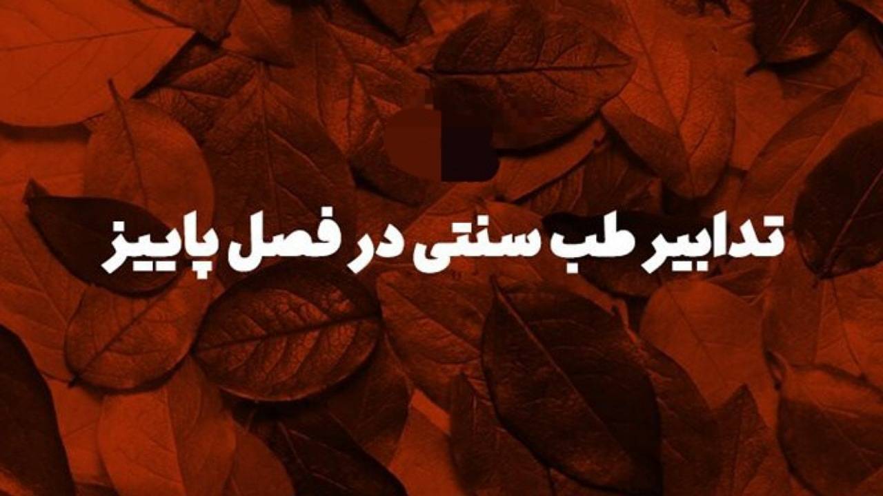 تدابیر طب سنتی در فصل پاییز + فیلم