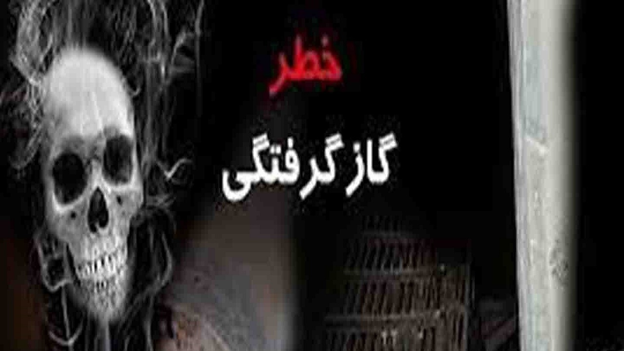 مسمومیت با گاز کربن، خطر بزرگ سلامت جامعه، در فصل سرما است