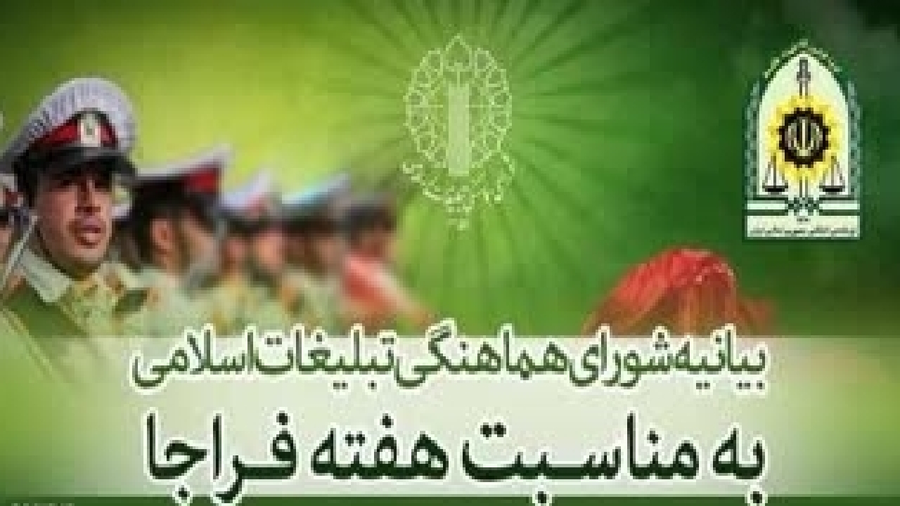 هفته فراجا فرصت مغتنمی برای تجلیل از حافظان امنیت