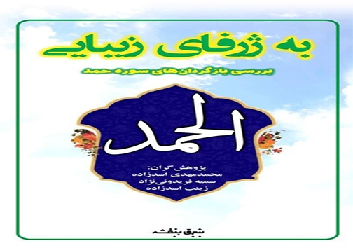 کتاب به ژرفای زیبایی در شیراز رونمایی شد