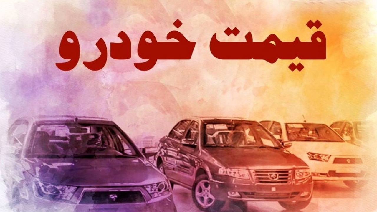 قیمت خودرو در بازار آزاد پنج‌شنبه ۱۳ مهر ۱۴۰۲