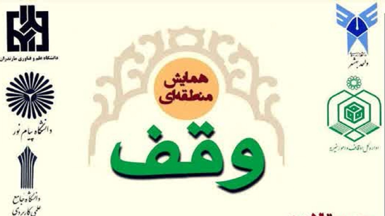 برگزاری همایش منطقه‌ای وقف در بهشهر