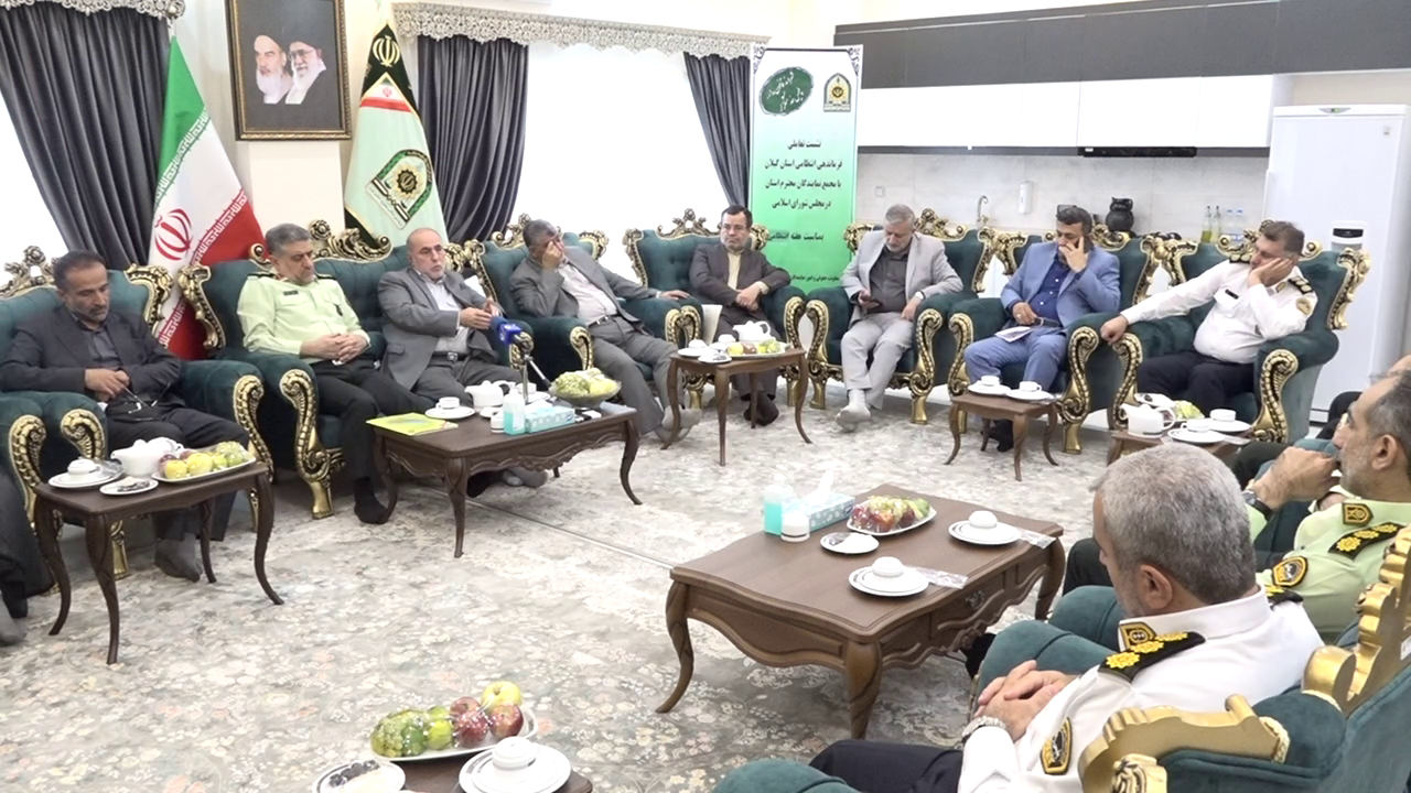 برقراری امنیت و آرامش وظیفه اصلی نیروی انتظامی