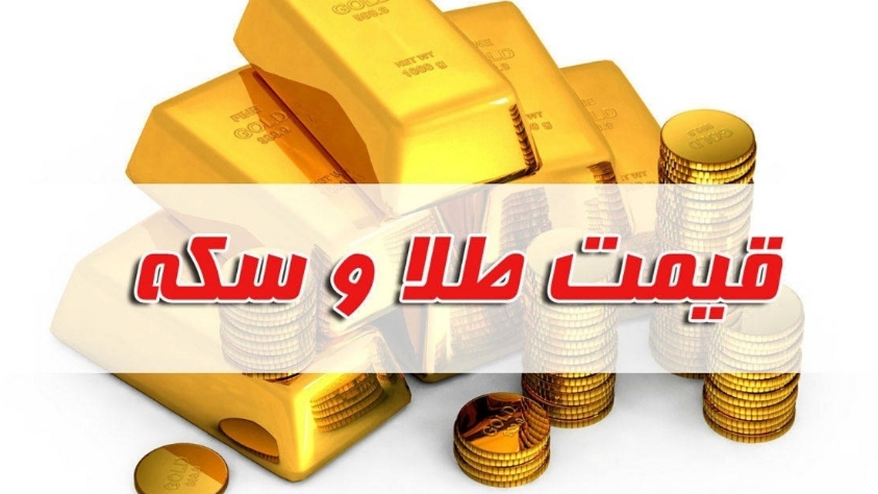 قیمت سکه و طلا در بازار آزاد ۱۳ مهر ۱۴۰۲