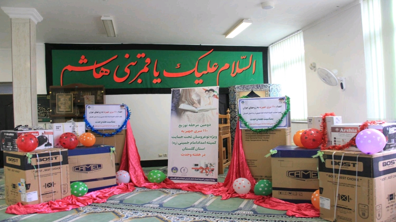 توزیع ۱۱۰ سری جهیزیه بین نوعروسان تحت پوشش کمیته امداد گلستان