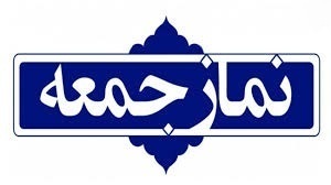 اقامه نماز جمعه در مصلا‌ها و مساجد جامع گیلان