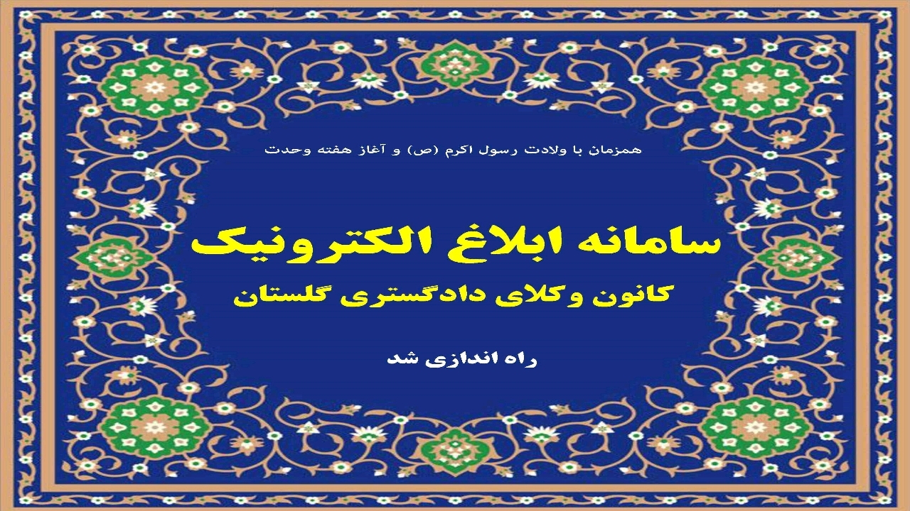 راه اندازی سامانه ابلاغ الکترونیک کانون وکلای دادگستری گلستان