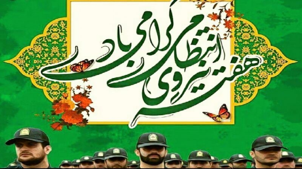 هفته نیروی انتظامی یادآور مجاهدت‌های مخلصانه دلاورمردان و غیورمردان است