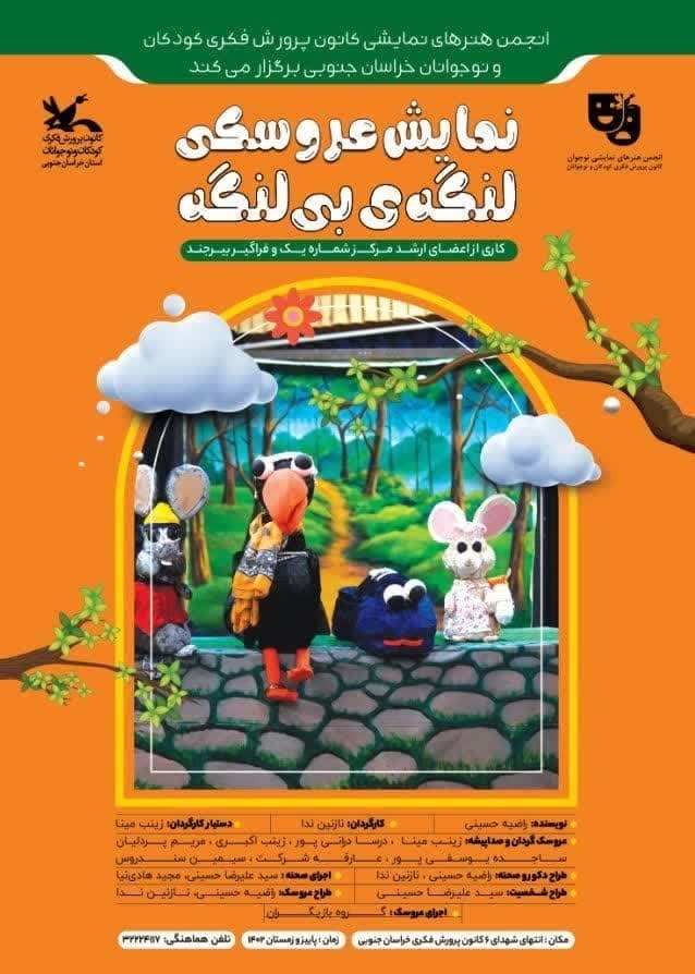نمایش «لنگه بی لنگه» در هفته ملی کودک به روی صحنه می‌رود