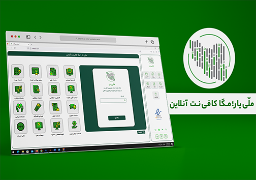بهره برداری از سامانه ملی یار توسط پیشخوان ملی