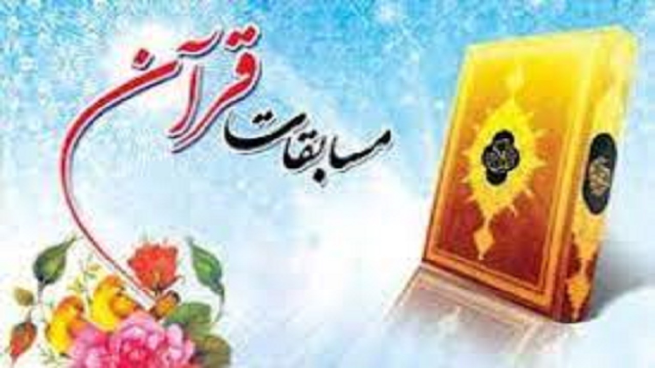 اسامی نفرات راه یافته مرحله استانی رشته‌های معارفی مسابقات قرآن