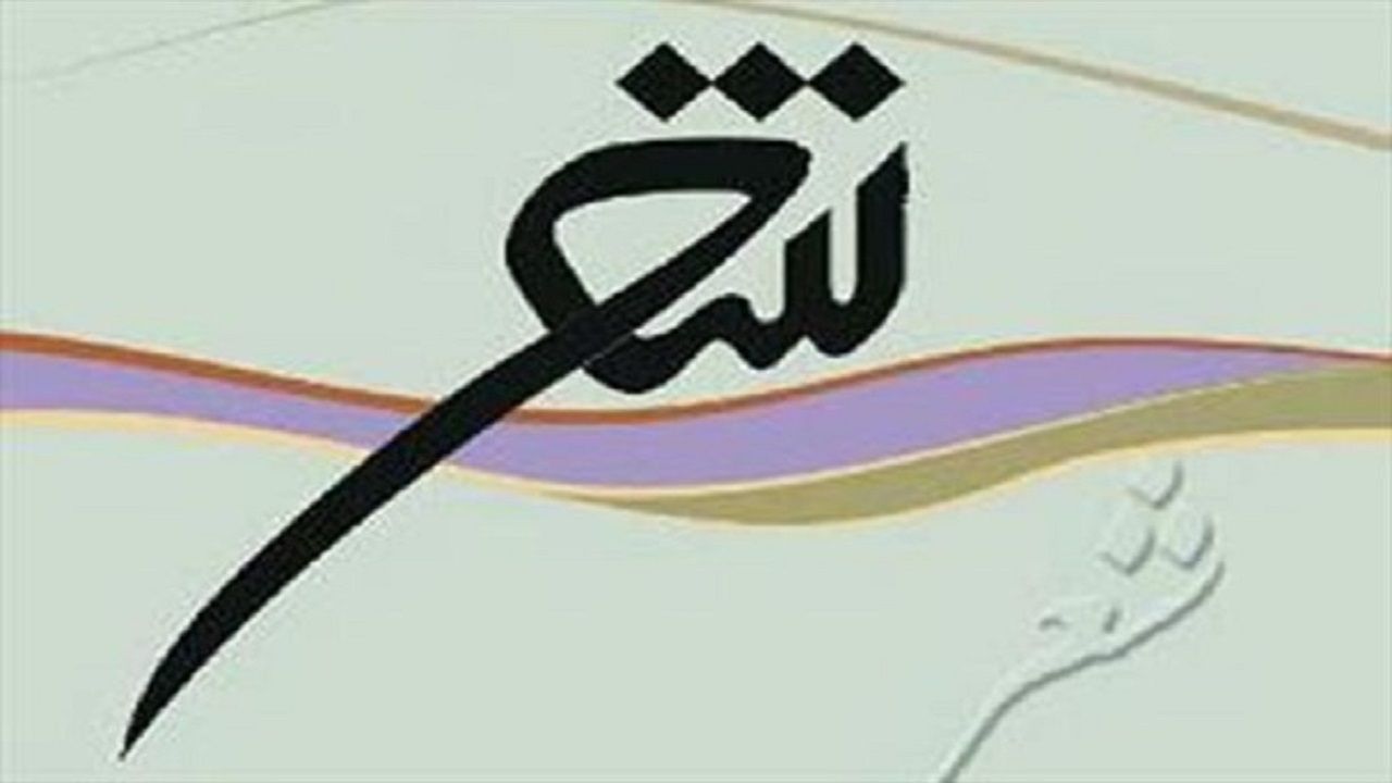 برگزاری همایش یاد و خاطره ۴ شاعر بلند آوازه در کرج