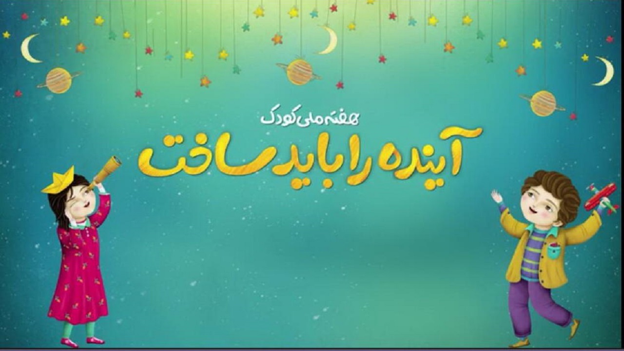 جزئیات برگزاری برنامه های هفته ملی کودک در کردستان