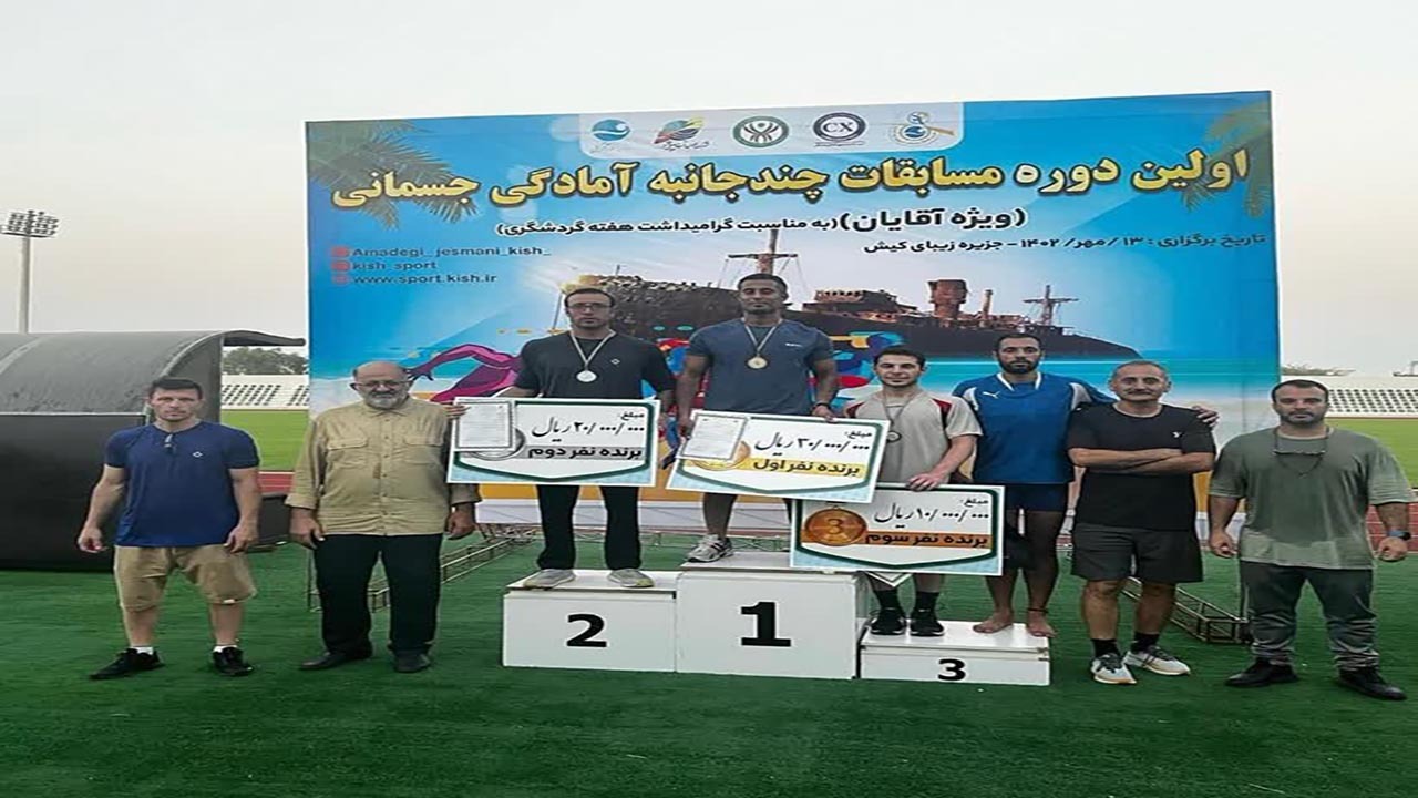 نخستین دوره مسابقات کشوری آمادگی جسمانی در کیش