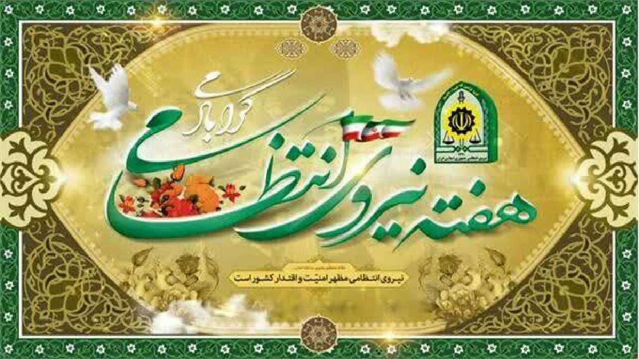 سپاه حضرت قمربنی هاشم (ع) هفته فراجا را تبریک گفت