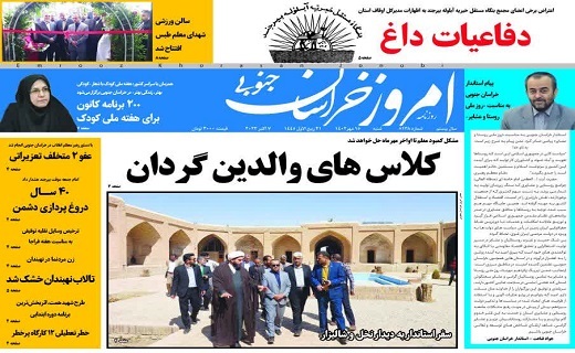 روزنامه امروز خراسان جنوبی