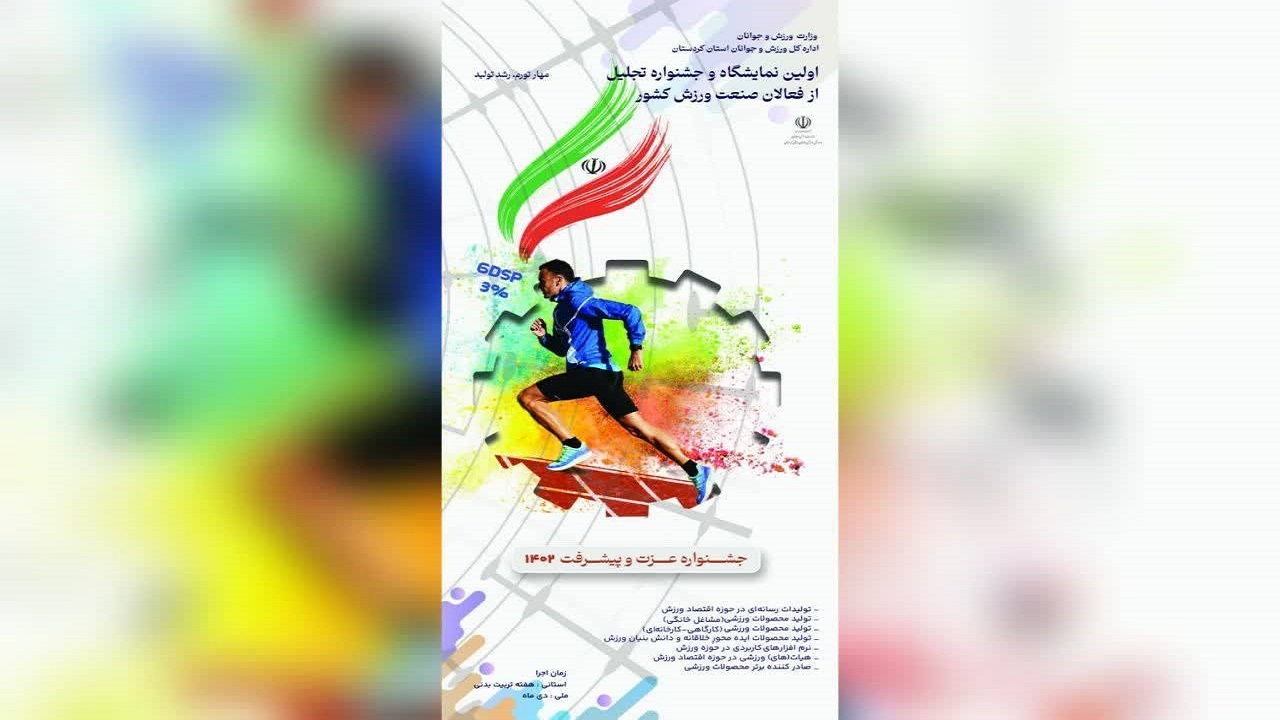 فراخوان معرفی واحد‌های تولیدی و نهاد‌های فعال در حوزه صنایع ورزشی کردستان