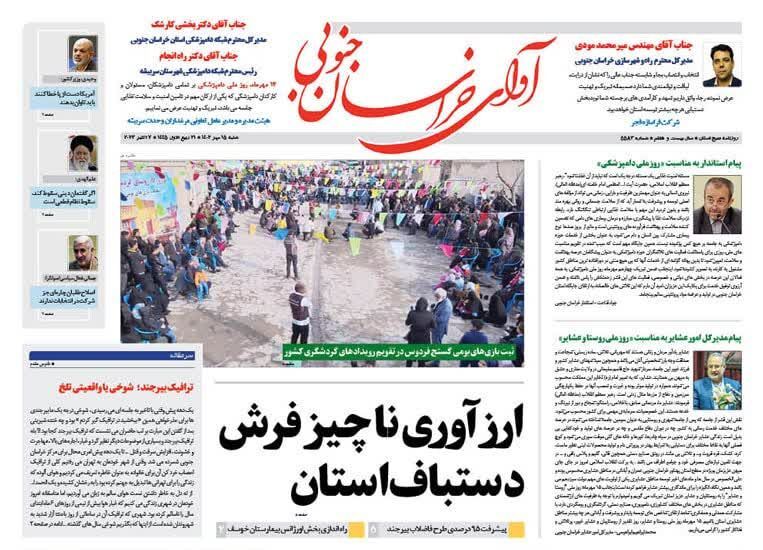 روزنامه آوای خراسان جنوبی