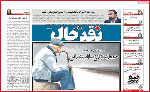 صفحه نخست روزنامه&zwnj; نقدحال -شنبه ۱۵ مهر