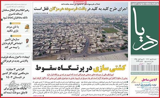 صفحه نخست روزنامه&zwnj; دریا -شنبه ۱۵ مهر