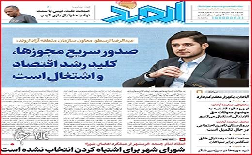 صفحه نخست روزنامه&zwnj; اروند -شنبه ۱۵ مهر