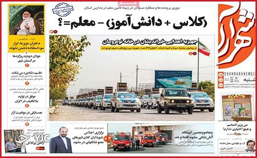 صفحه نخست روزنامه&zwnj; شهرآرا -شنبه ۱۵ مهر