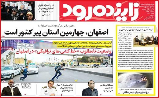 صفحه نخست روزنامه&zwnj; زاینده&zwnj;رود -شنبه ۱۵ مهر