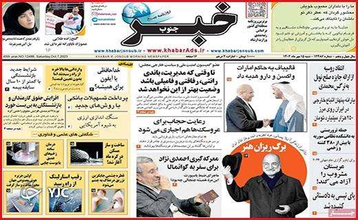 صفحه نخست روزنامه&zwnj; خبرجنوب-شنبه ۱۵ مهر