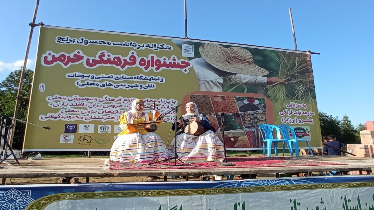جشنواره  خرمن و آیین های شادمانه در فومن برگزار شد