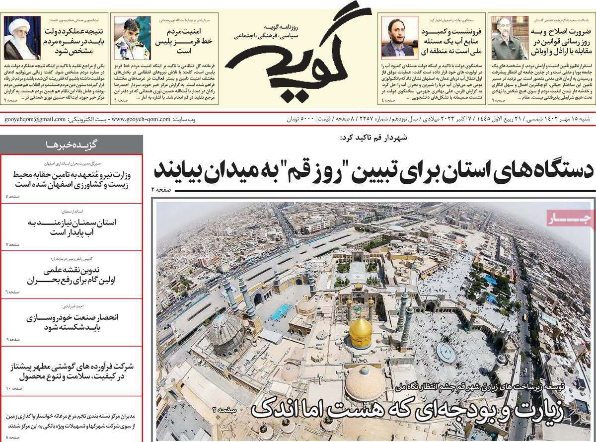 صفحه نخست روزنامه&zwnj;های قم _شنبه 15 مهر ماه