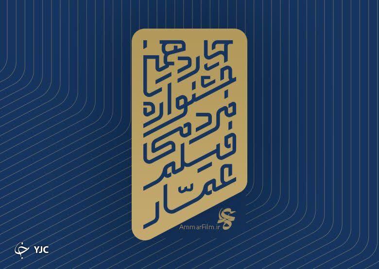 فراخوان چهاردهمین جشنواره فیلم عمار