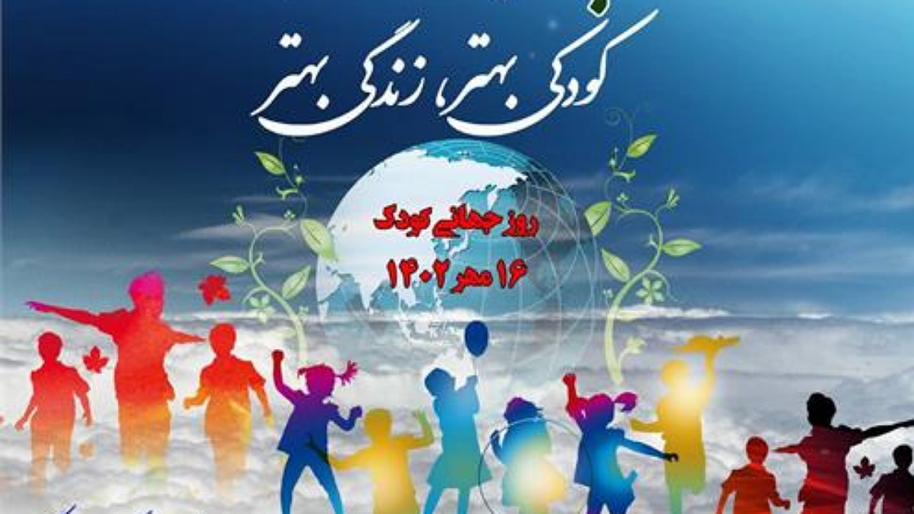 کودکی بهتر، زندگی بهتر شعار روز کودک امسال