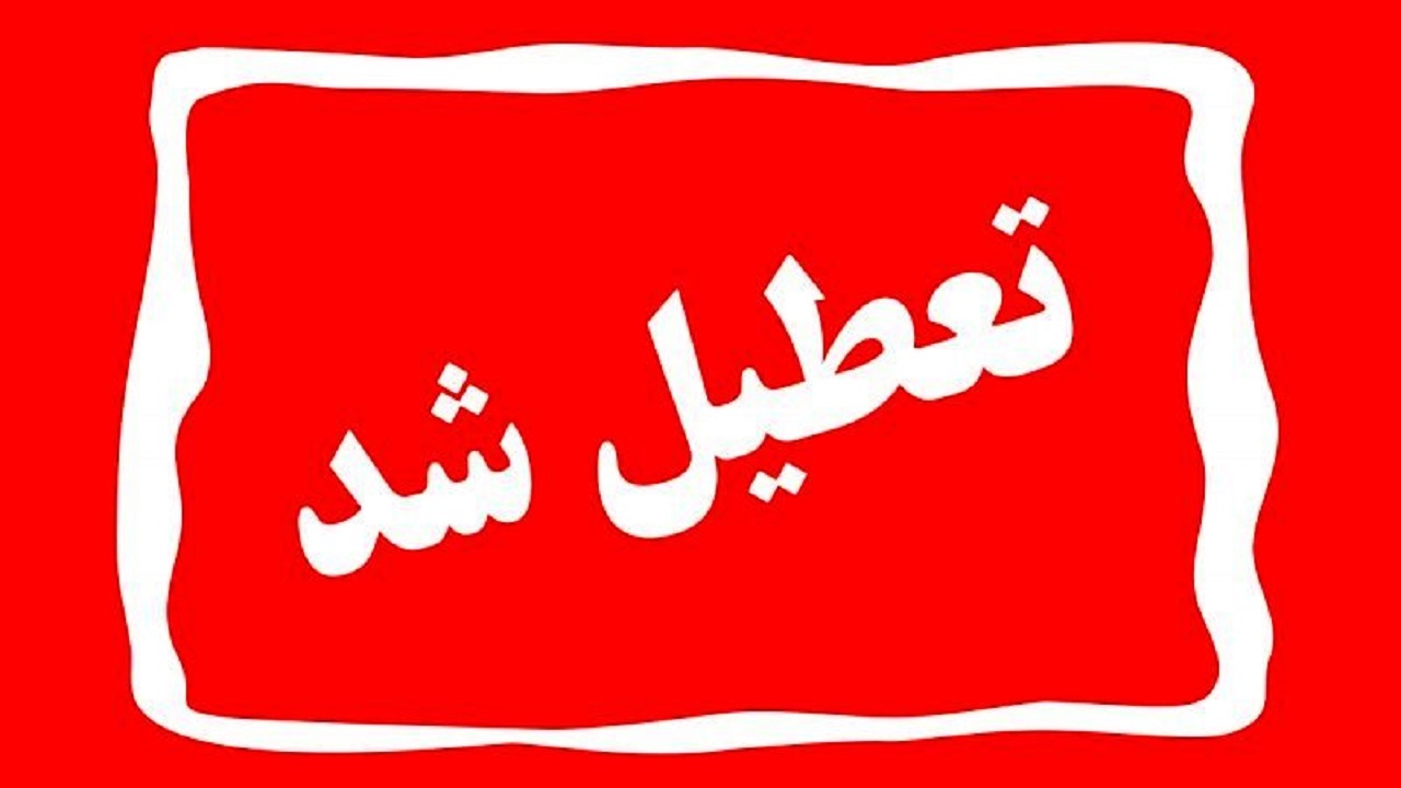 مدارس شهرستان زیرکوه تعطیل شد