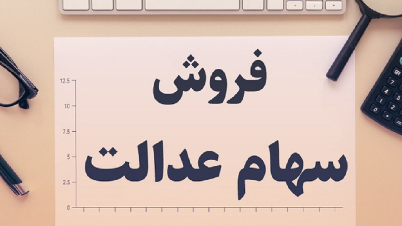 توقف فروش سهام عدالت متقاضیان را گلایه مند کرد