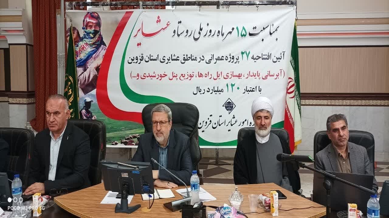افتتاح ۲۷ پروژه عمرانی در مناطق عشایری استان قزوین
