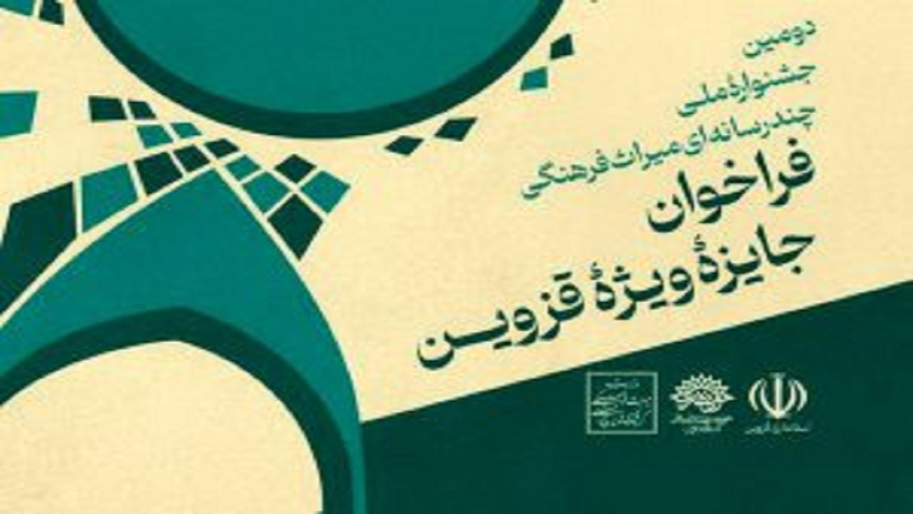 فراخوان جایزه ویژه قزوین در جشنواره ملی چندرسانه‌ای میراث‎‌فرهنگی منتشر شد