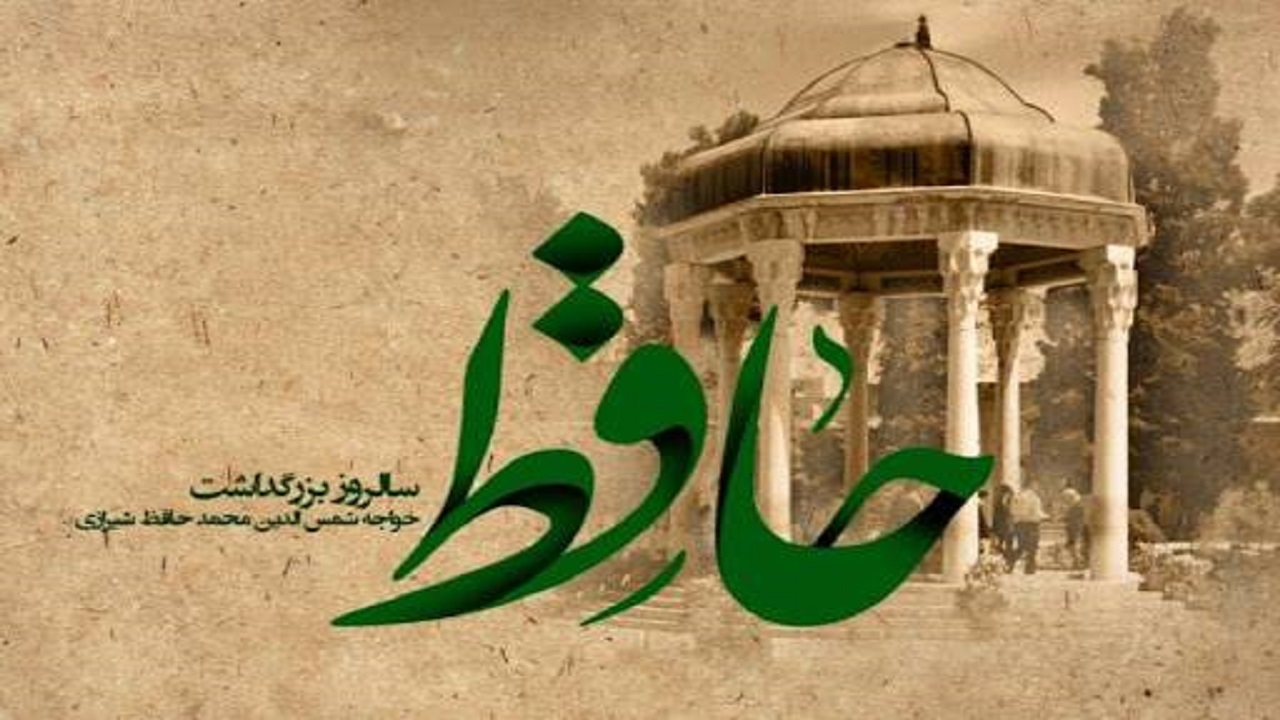 برنامه‌های بزرگداشت هفته حافظ در سیستان و بلوچستان اعلام شد