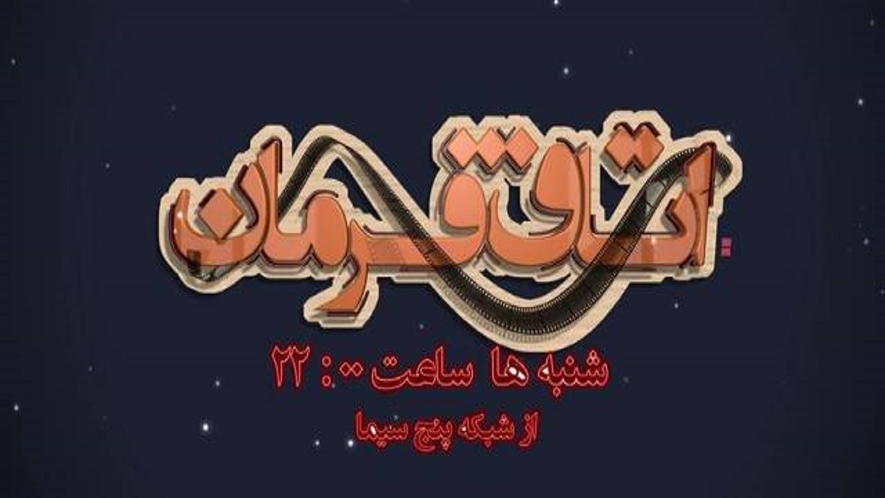 بررسی سریال‌های نمایش خانگی در «اتاق فرمان» شبکه پنج