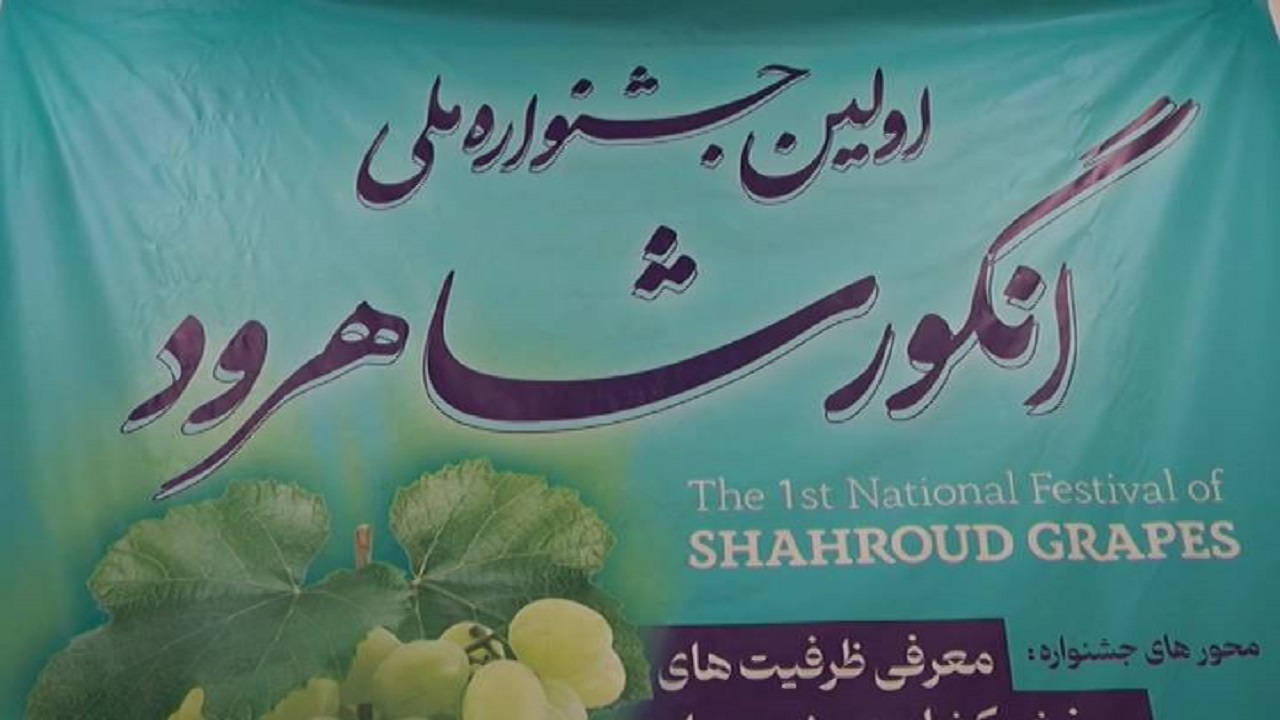 برگزاری جشنواره ملی انگور در شاهرود