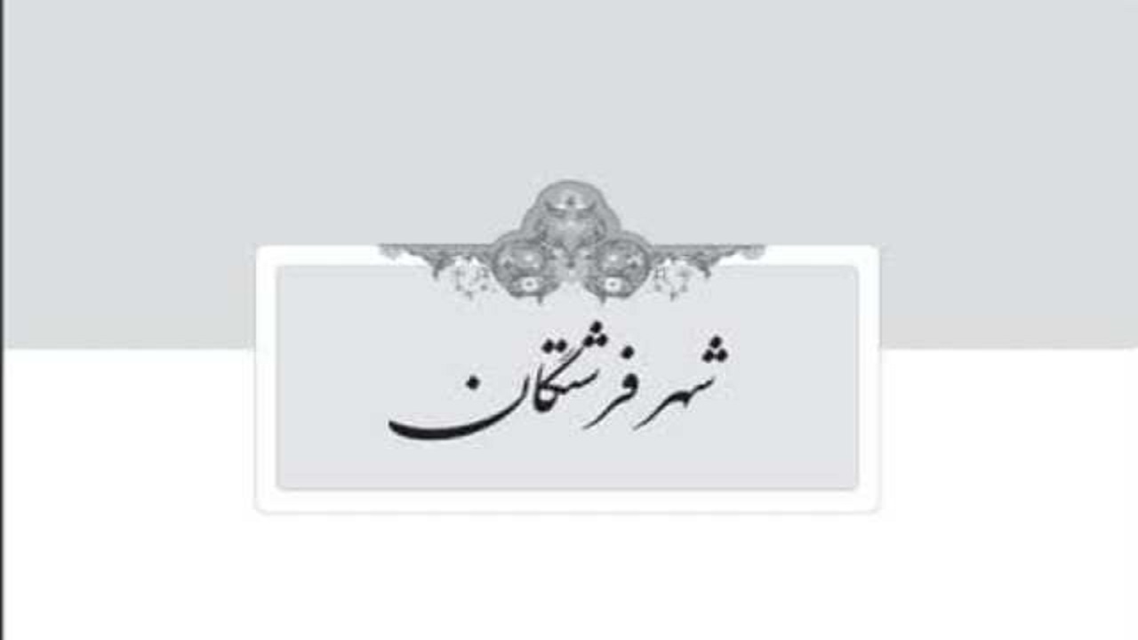 شهر فرشتگان، یادبودی از غربت کودکان شهید استان قم