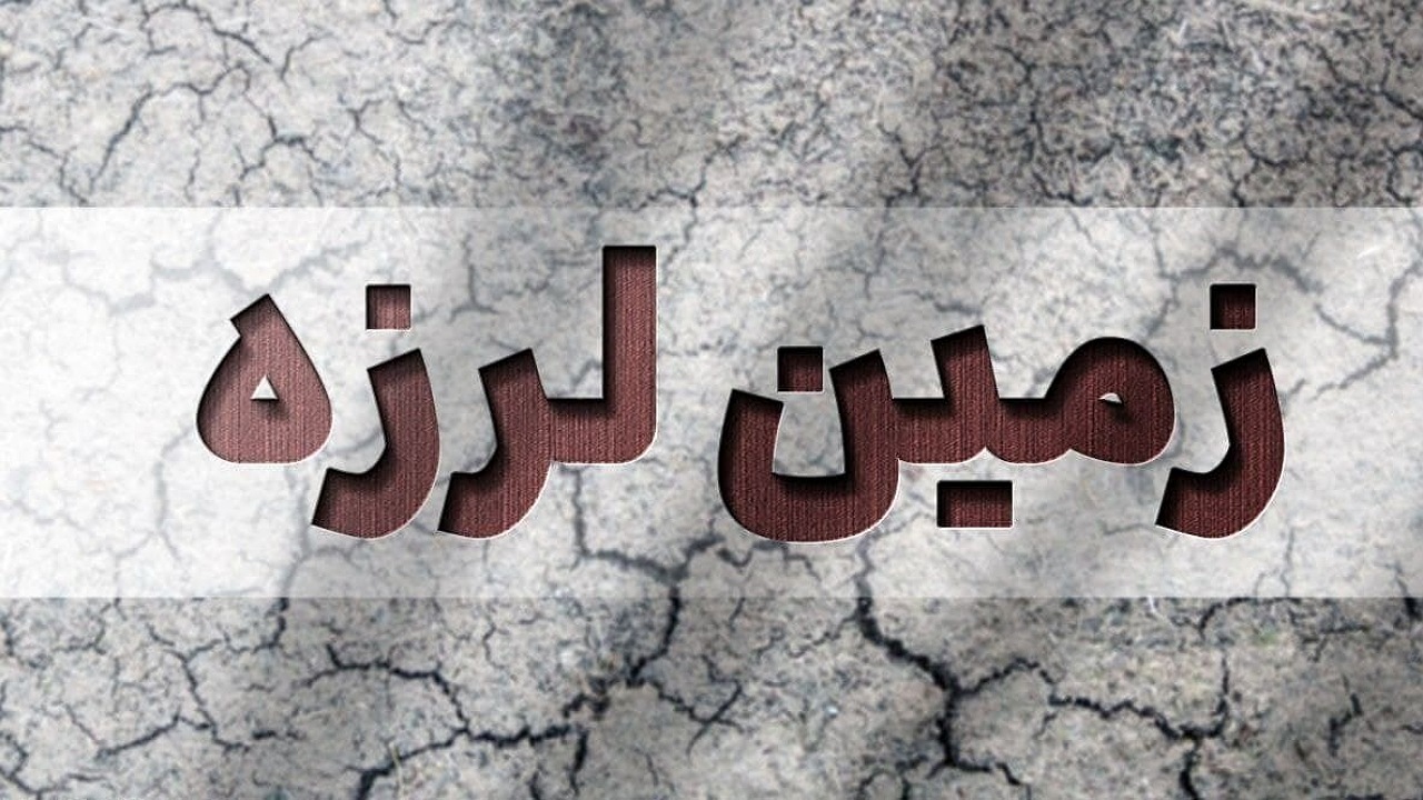 زلزله در تایباد خسارت عمده‌ای نداشت