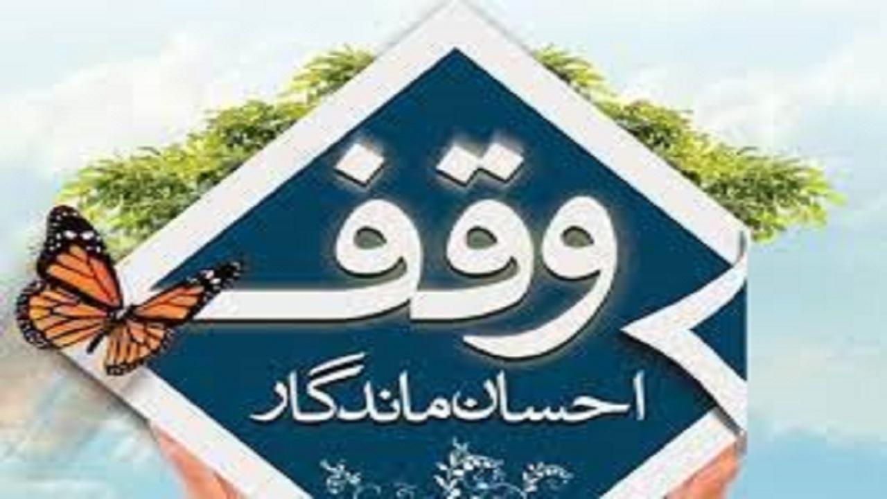 مالکیت بیش از هفت هزار موقوفه در استان اردبیل تثبیت شد