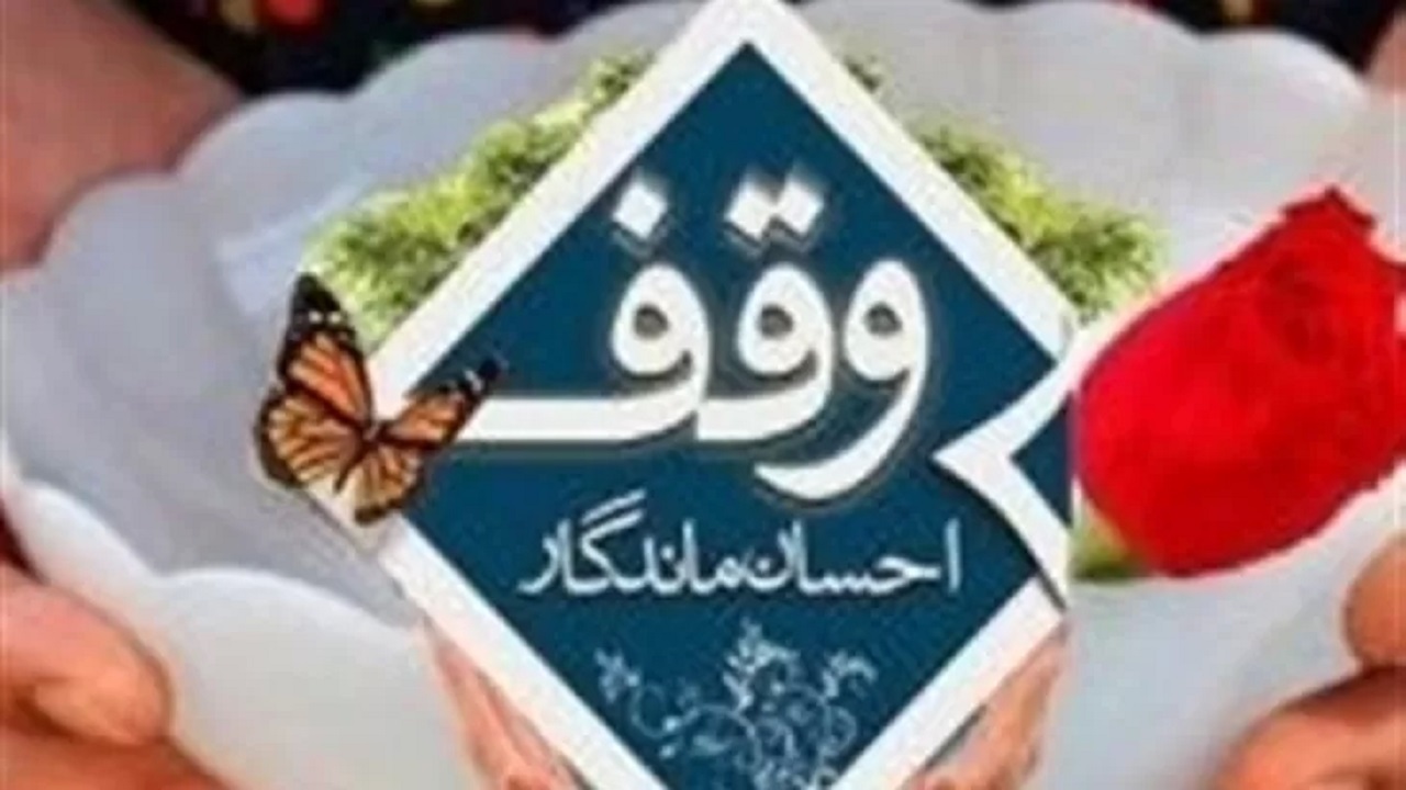 برگزاری جشنواره «زنگ وقف» در مدارس خراسان جنوبی