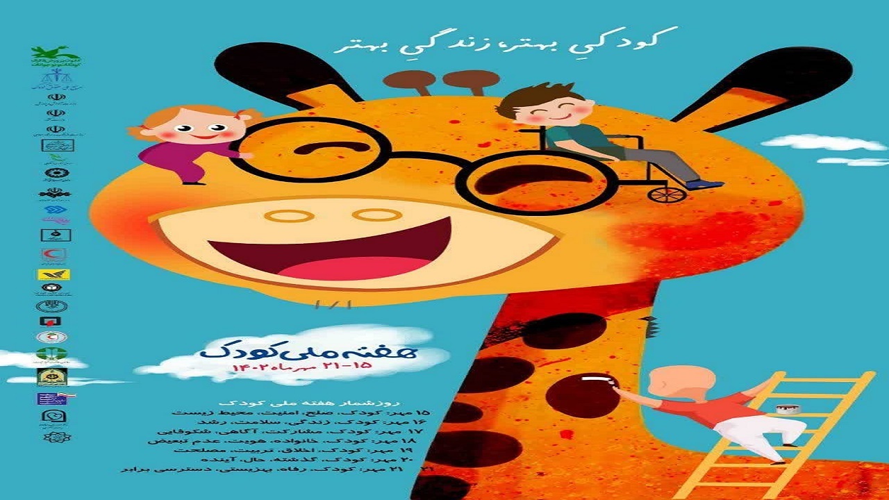 برگزاری هفته ملی کودک در استان یزد