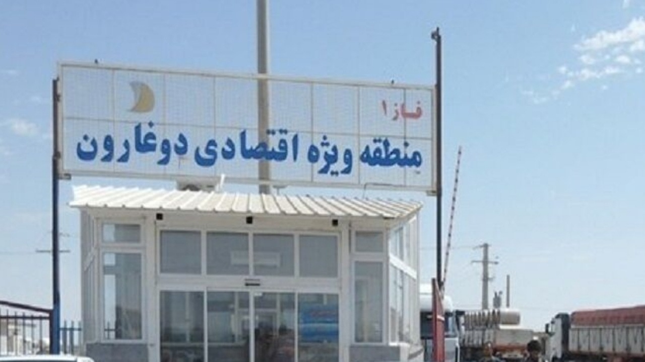 قانون ایجاد منطقه آزاد تجاری- صنعتی دوغارون ابلاغ شد