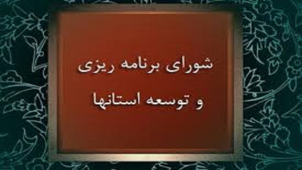 برگزاری  جلسه شورای برنامه ریزی و توسعه آذربایجان شرقی